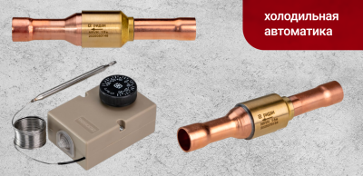 Новинки в разделе «Коммерческая холодильная автоматика»