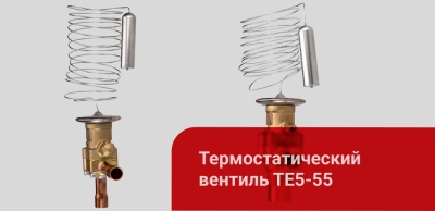 Новая конструкция термостатических вентилей Ридан ТЕ5-55