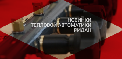 Онлайн-конференция о важных релизах теплового отдела